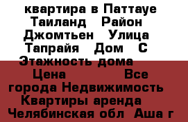 квартира в Паттауе Таиланд › Район ­ Джомтьен › Улица ­ Тапрайя › Дом ­ С › Этажность дома ­ 7 › Цена ­ 20 000 - Все города Недвижимость » Квартиры аренда   . Челябинская обл.,Аша г.